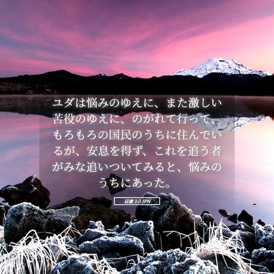 Picture 05 - 哀歌 1:3 JPN - ユダは悩みのゆえに、また激しい苦 - Bible Verse Picture
