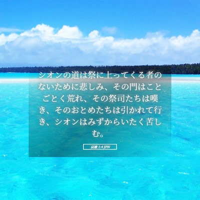 Picture 05 - 哀歌 1:4 JPN - シオンの道は祭に上ってくる者のな - Bible Verse Picture