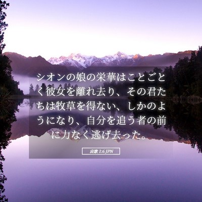 Picture 05 - 哀歌 1:6 JPN - シオンの娘の栄華はことごとく彼女 - Bible Verse Picture