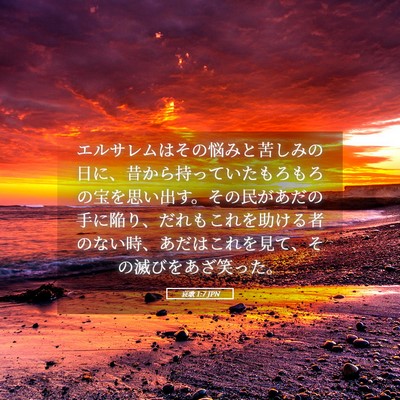 Picture 05 - 哀歌 1:7 JPN - エルサレムはその悩みと苦しみの日 - Bible Verse Picture