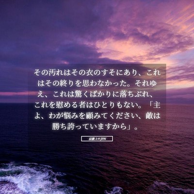 Picture 05 - 哀歌 1:9 JPN - その汚れはその衣のすそにあり、こ - Bible Verse Picture