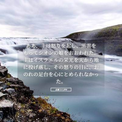 Picture 05 - 哀歌 2:1 JPN - ああ、主は怒りを起し、黒雲をもっ - Bible Verse Picture