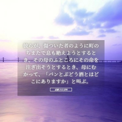 Picture 05 - 哀歌 2:12 JPN - 彼らが、傷ついた者のように町のち - Bible Verse Picture
