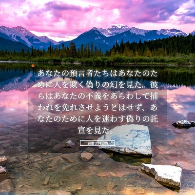 Picture 05 - 哀歌 2:14 JPN - あなたの預言者たちはあなたのため - Bible Verse Picture