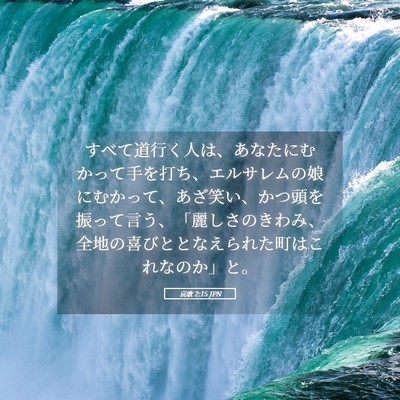Picture 05 - 哀歌 2:15 JPN - すべて道行く人は、あなたにむかっ - Bible Verse Picture