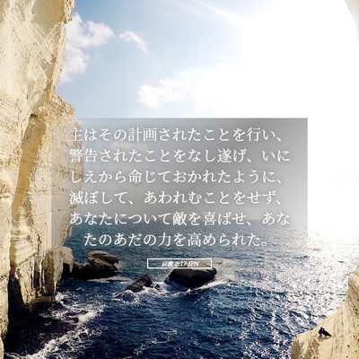 Picture 05 - 哀歌 2:17 JPN - 主はその計画されたことを行い、警 - Bible Verse Picture
