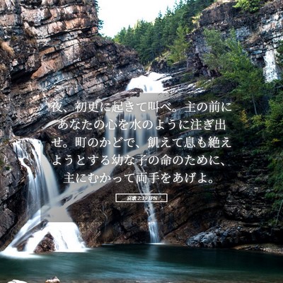 Picture 05 - 哀歌 2:19 JPN - 夜、初更に起きて叫べ。主の前にあ - Bible Verse Picture