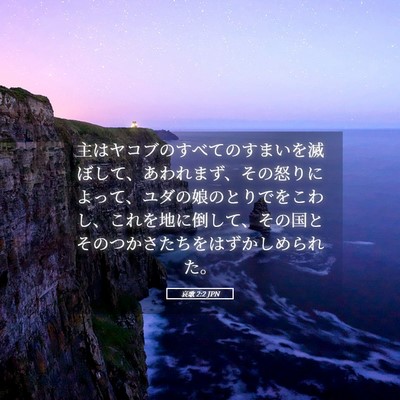 Picture 05 - 哀歌 2:2 JPN - 主はヤコブのすべてのすまいを滅ぼ - Bible Verse Picture