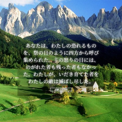 Picture 05 - 哀歌 2:22 JPN - あなたは、わたしの恐れるものを、 - Bible Verse Picture