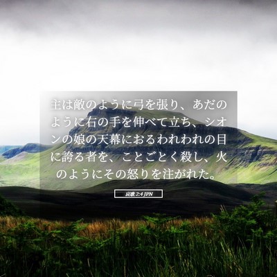 Picture 05 - 哀歌 2:4 JPN - 主は敵のように弓を張り、あだのよ - Bible Verse Picture