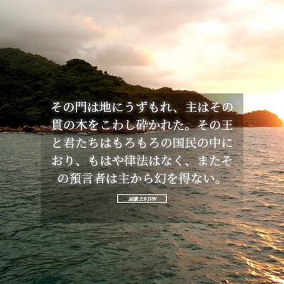 Picture 05 - 哀歌 2:9 JPN - その門は地にうずもれ、主はその貫 - Bible Verse Picture