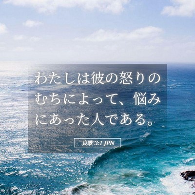 Picture 05 - 哀歌 3:1 JPN - わたしは彼の怒りのむちによって、 - Bible Verse Picture