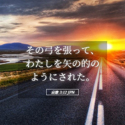Picture 05 - 哀歌 3:12 JPN - その弓を張って、わたしを矢の的の - Bible Verse Picture