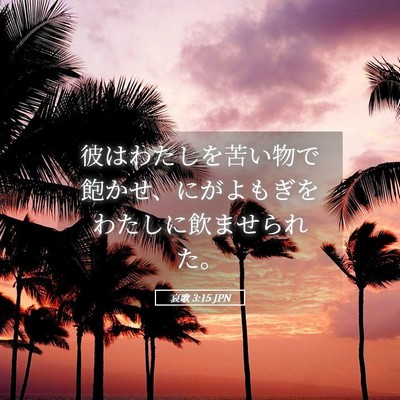 Picture 05 - 哀歌 3:15 JPN - 彼はわたしを苦い物で飽かせ、にが - Bible Verse Picture