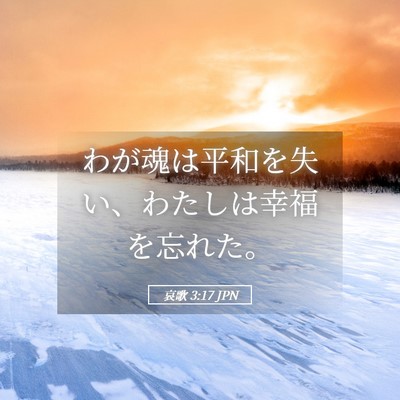 Picture 05 - 哀歌 3:17 JPN - わが魂は平和を失い、わたしは幸福 - Bible Verse Picture