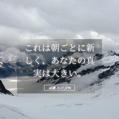 Picture 05 - 哀歌 3:23 JPN - これは朝ごとに新しく、あなたの真 - Bible Verse Picture