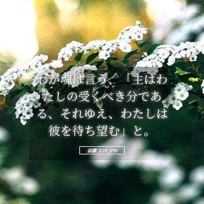 Picture 05 - 哀歌 3:24 JPN - わが魂は言う、「主はわたしの受く - Bible Verse Picture