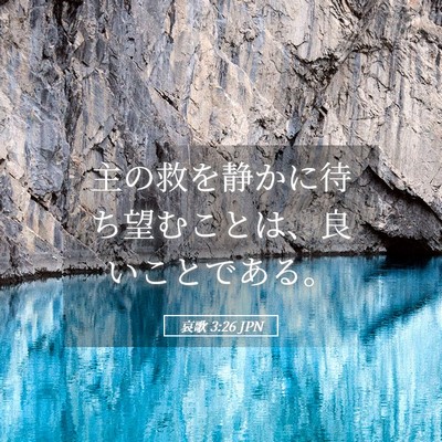 Picture 05 - 哀歌 3:26 JPN - 主の救を静かに待ち望むことは、良 - Bible Verse Picture