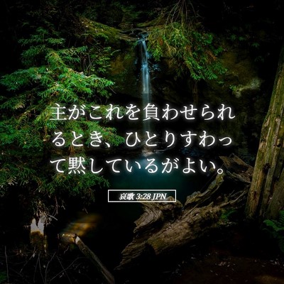Picture 05 - 哀歌 3:28 JPN - 主がこれを負わせられるとき、ひと - Bible Verse Picture