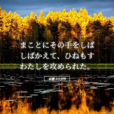 Picture 05 - 哀歌 3:3 JPN - まことにその手をしばしばかえて、 - Bible Verse Picture