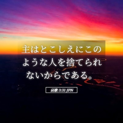 Picture 05 - 哀歌 3:31 JPN - 主はとこしえにこのような人を捨て - Bible Verse Picture
