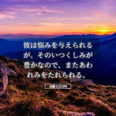 Picture 05 - 哀歌 3:32 JPN - 彼は悩みを与えられるが、そのいつ - Bible Verse Picture