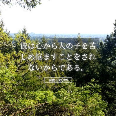 Picture 05 - 哀歌 3:33 JPN - 彼は心から人の子を苦しめ悩ますこ - Bible Verse Picture