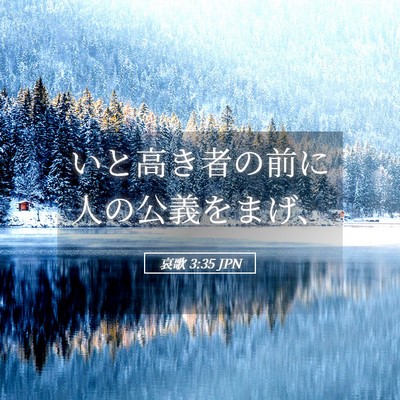 Picture 05 - 哀歌 3:35 JPN - いと高き者の前に人の公義をまげ、 - Bible Verse Picture