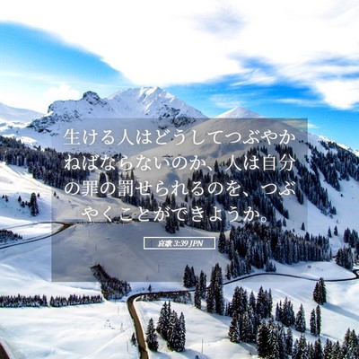 Picture 05 - 哀歌 3:39 JPN - 生ける人はどうしてつぶやかねばな - Bible Verse Picture