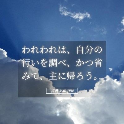 Picture 05 - 哀歌 3:40 JPN - われわれは、自分の行いを調べ、か - Bible Verse Picture