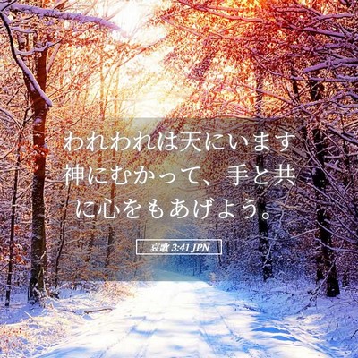 Picture 05 - 哀歌 3:41 JPN - われわれは天にいます神にむかって - Bible Verse Picture