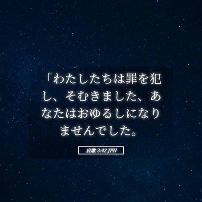 Picture 05 - 哀歌 3:42 JPN - 「わたしたちは罪を犯し、そむきま - Bible Verse Picture
