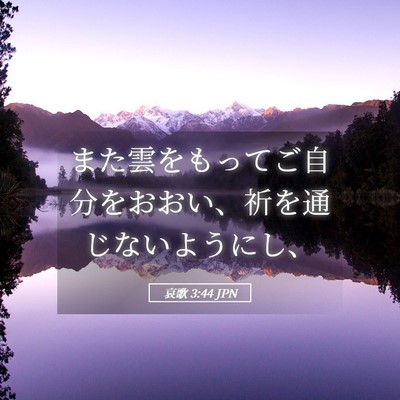 Picture 05 - 哀歌 3:44 JPN - また雲をもってご自分をおおい、祈 - Bible Verse Picture