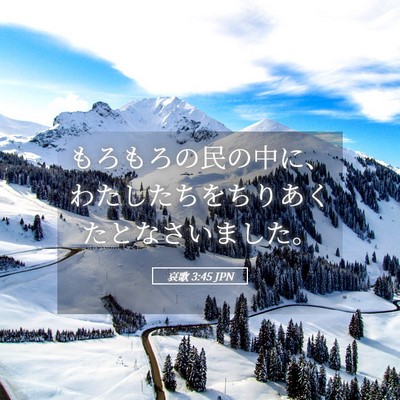 Picture 05 - 哀歌 3:45 JPN - もろもろの民の中に、わたしたちを - Bible Verse Picture