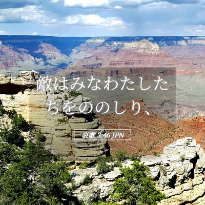 Picture 05 - 哀歌 3:46 JPN - 敵はみなわたしたちをののしり、 - Bible Verse Picture