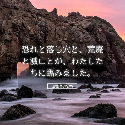 Picture 05 - 哀歌 3:47 JPN - 恐れと落し穴と、荒廃と滅亡とが、 - Bible Verse Picture
