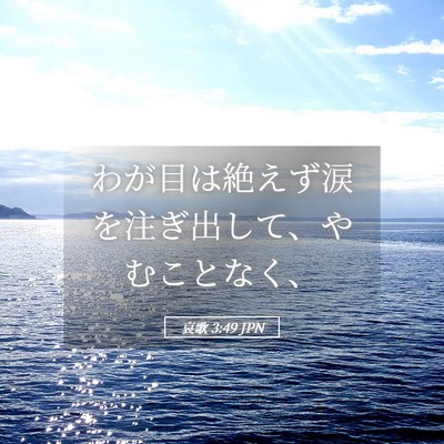 Picture 05 - 哀歌 3:49 JPN - わが目は絶えず涙を注ぎ出して、や - Bible Verse Picture