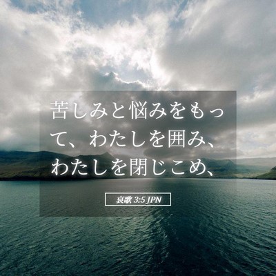 Picture 05 - 哀歌 3:5 JPN - 苦しみと悩みをもって、わたしを囲 - Bible Verse Picture