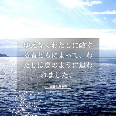 Picture 05 - 哀歌 3:52 JPN - ゆえなくわたしに敵する者どもによ - Bible Verse Picture