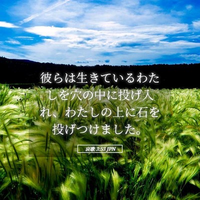 Picture 05 - 哀歌 3:53 JPN - 彼らは生きているわたしを穴の中に - Bible Verse Picture