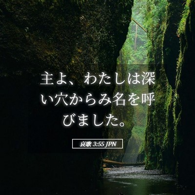 Picture 05 - 哀歌 3:55 JPN - 主よ、わたしは深い穴からみ名を呼 - Bible Verse Picture