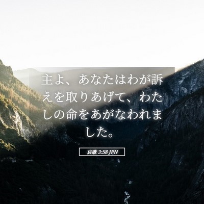 Picture 05 - 哀歌 3:58 JPN - 主よ、あなたはわが訴えを取りあげ - Bible Verse Picture