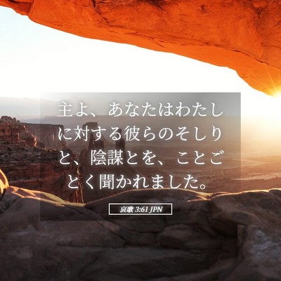 Picture 05 - 哀歌 3:61 JPN - 主よ、あなたはわたしに対する彼ら - Bible Verse Picture