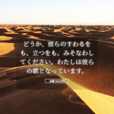 Picture 05 - 哀歌 3:63 JPN - どうか、彼らのすわるをも、立つを - Bible Verse Picture