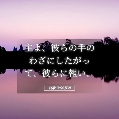 Picture 05 - 哀歌 3:64 JPN - 主よ、彼らの手のわざにしたがって - Bible Verse Picture