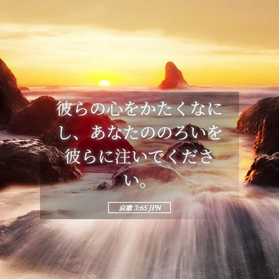 Picture 05 - 哀歌 3:65 JPN - 彼らの心をかたくなにし、あなたの - Bible Verse Picture