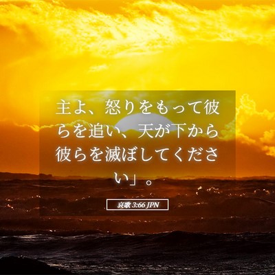 Picture 05 - 哀歌 3:66 JPN - 主よ、怒りをもって彼らを追い、天 - Bible Verse Picture