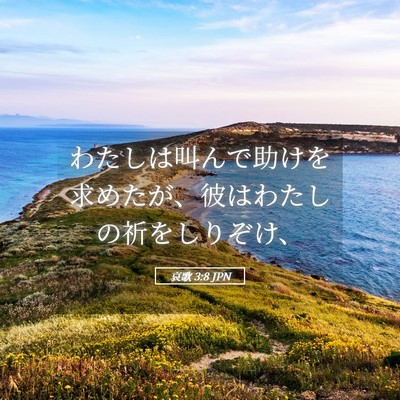 Picture 05 - 哀歌 3:8 JPN - わたしは叫んで助けを求めたが、彼 - Bible Verse Picture
