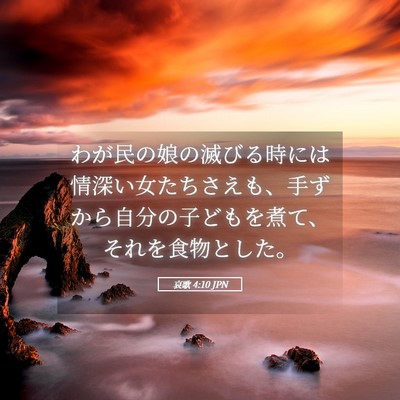 Picture 05 - 哀歌 4:10 JPN - わが民の娘の滅びる時には情深い女 - Bible Verse Picture
