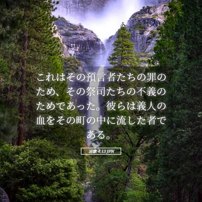 Picture 05 - 哀歌 4:13 JPN - これはその預言者たちの罪のため、 - Bible Verse Picture
